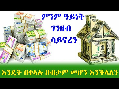 ቪዲዮ: በመስመር ላይ ሽያጭ ሀብታም ለመሆን እንዴት