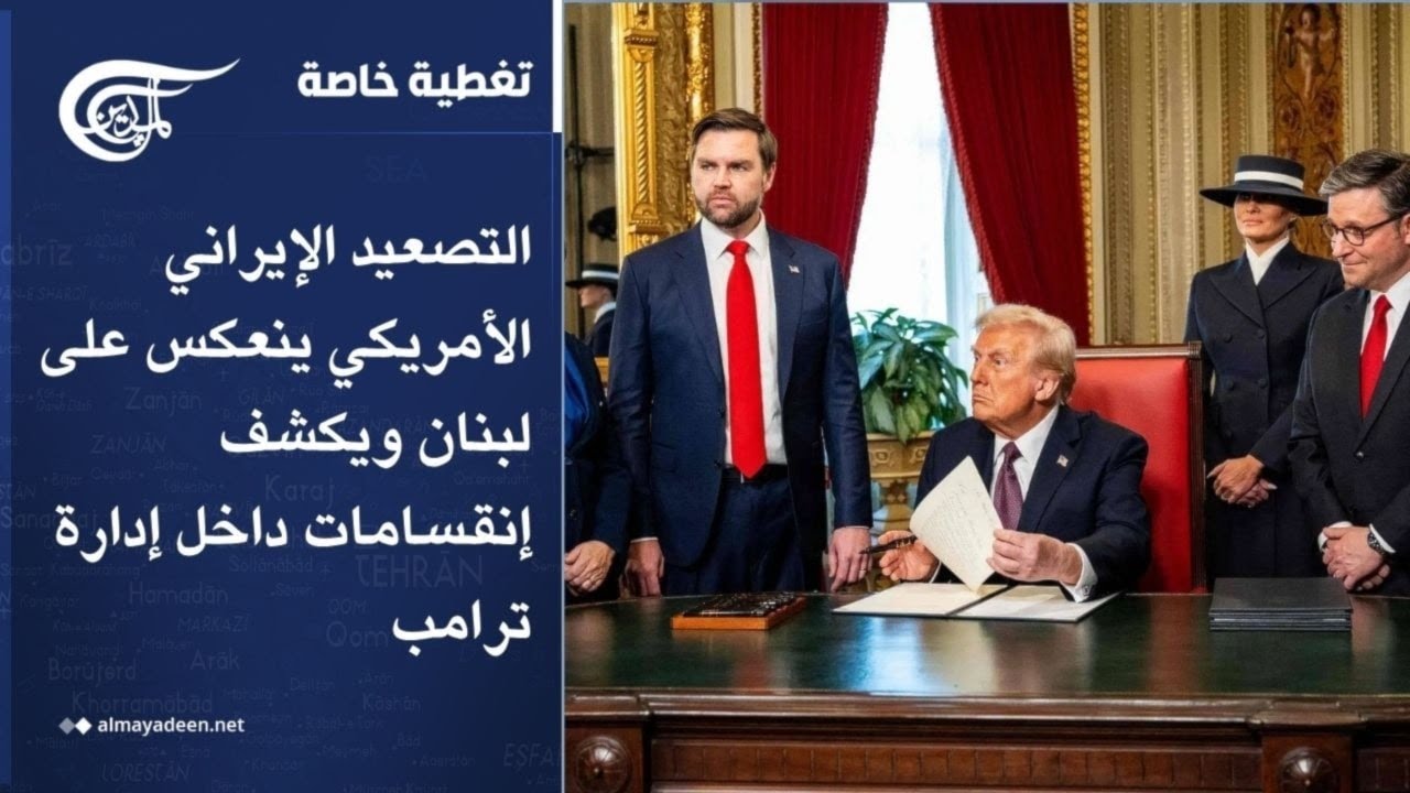 تغطية خاصة | التصعيد الإيراني الأمريكي ينعكس على لبنان ويكشف إنقسامات داخل إدارة ترامب | 2026-04-29