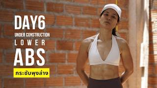Day 6-Abs Underconstruction กระชบพงลาง Fitwithtplant
