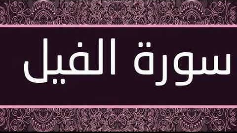 سورة الفيل تلاوة رائعة / Surat Al fil