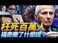 福奇恐怖「三明治」，6大謊言震碎三觀：差點死於疫苗仍力推；惡意誤導防疫枉死百萬人！美軍重啟轟炸，美伊戰爭俄烏化？| 靖遠開講 | 唐靖遠 | 2026.07.29 #福奇 #Fauci #美伊衝突