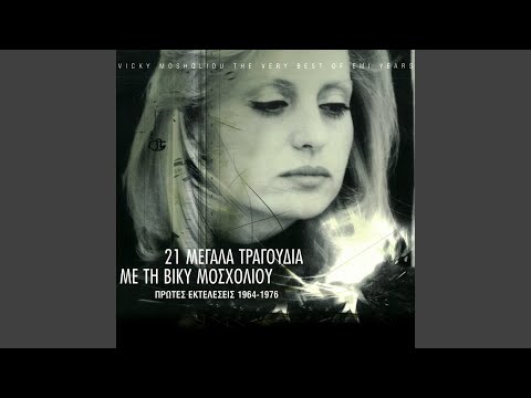 S' Evlepa Sta Matia (Remastered 2005)