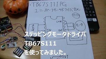 【ステッピングモーター】モータドライバTB67S111を使用してみました。【電子工作】【Arduino】【プログラミング】【programming】