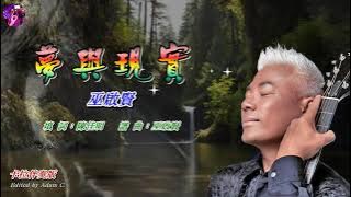 夢與現實〈華語〉巫啟賢〈卡拉伴奏版〉