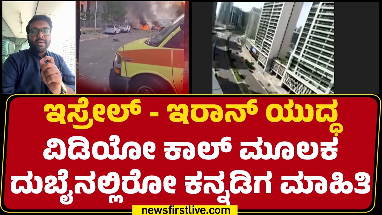 Madhav : Iran- Israel ಯುದ್ಧ ವಿಡಿಯೋ ಕಾಲ್​ ಮೂಲಕ ದುಬೈನಲ್ಲಿರೋ ಕನ್ನಡಿಗ ಮಾಹಿತಿ | Israel Iran Conflict
