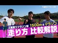 【比較解説】マラソンと1500mの走り方は違うのか！？三菱重工マラソン部／MHI Marathon team members will teach you how to run