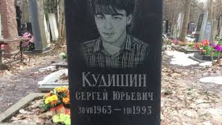 Кудишин Сергей Юрьевич 1963-1993