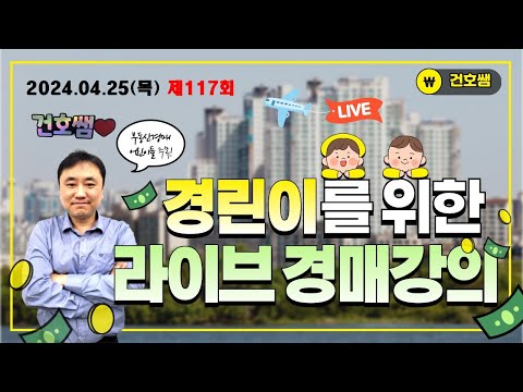 제117회 건호쌤의 부동산경매 라이브방송_20240425