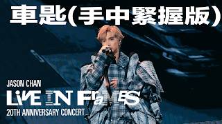 陳柏宇 Jason Chan - 車匙（手中緊握版）（JASON CHAN LIVE IN FRAMES 20週年演唱會）現場版