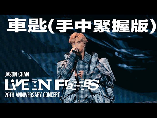 陳柏宇 Jason Chan - 車匙（手中緊握版）（JASON CHAN LIVE IN FRAMES 20週年演唱會）現場版