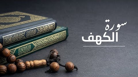سورة الكهف - المنشاوي -  الاذاعة المصرية