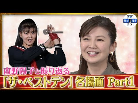 南野陽子と振り返る「ザ・ベストテン」名場面　Part１～「南野陽子　ザ・ベストテン　コレクション」発売記念インタビュー～