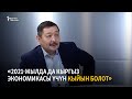 «2021-жылда да кыргыз экономикасы үчүн кыйын болот»