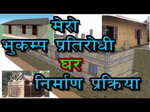 How to construct earthquake resistant House      