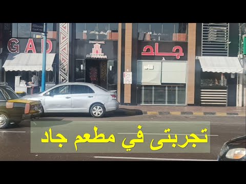 مطعم جاد IGAD تجربتى فى مطعم جاد ستانلى بالإسكندرية