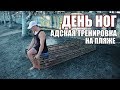 ХАРДКОРНАЯ ТРЕНИРОВКА | ДЕНЬ НОГ