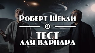 Роберт Шекли "Тест для варвара / The Ogre Test" (1954) аудиокнига фантастика