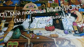 СП "Мой любимый DIMENSIONS" (Мэгги Рукодельница) Отчет № 2 СП "Мой любимый DIMENSIONS" (Мэгги Рукодельница) Отчет № 2