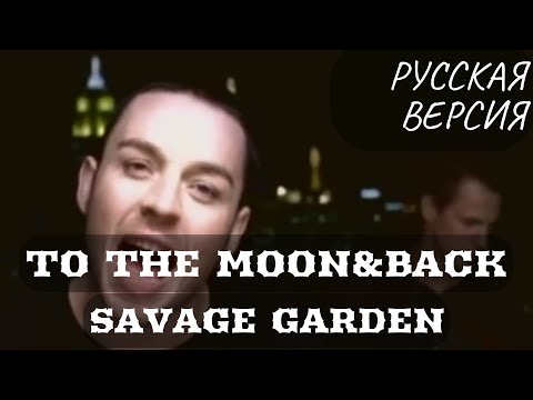 S6/E12. To the Moon&Back - Savage Garden. Кавер на русском языке и эквиритмический перевод