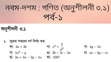 Class Nine-Ten General math chapter 3.1 - part:1 । class 9-10 math ।। ssc math 3.1 । বীজগাণিতিক রাশি