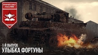 УЛЫБКА ФОРТУНЫ в WAR THUNDER УЛЫБКА ФОРТУНЫ в WAR THUNDER