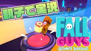 『FALL GUYS』を親子で実況プレイ＃06【愉快なゴロー一家】