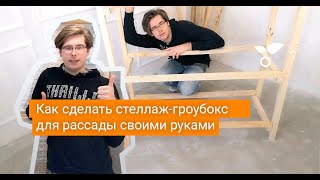 Как сделать стеллаж-гроубокс для рассады своими руками