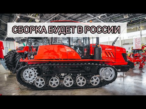 ГУСЕНИЧНЫЙ БЕЛАРУС. СОБИРАЕТСЯ ТАК ЖЕ В РОССИИ