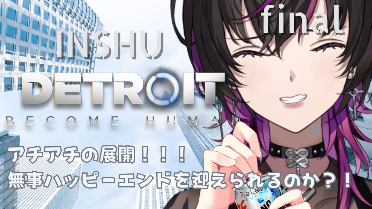 【#detroit 】【#ゲーム実況 】急展開に泣く暇もねぇ！！！ただそれでも酒は呑む！！！【final】#凰牙るき