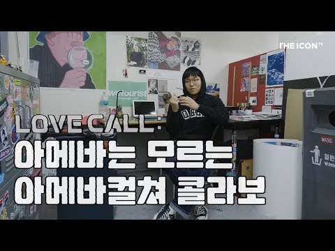 <strong>LOVE</strong> <strong>CALL</strong> : 아메바는 모르는 아메바컬쳐 콜라보
