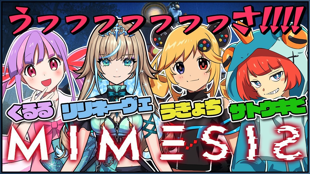 MIMESIS|ニコニコ老婆とモンストッ娘の世界一うるさいミメシス➡デスゲームの報告書