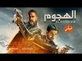 النجم كريم عبد العزيز والنجم أمير كراره في فيلم الأكشن "الهجوم"، حصريًا ولأول مره