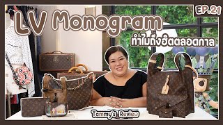 Tammy's Review EP.21 : LV Monogram ทำไมถึงฮิตตลอดกาล