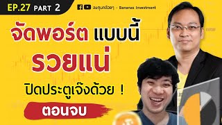 EP.27 จัดพอร์ตมั่งคั่งสไตล์ VI (Part 2/2)