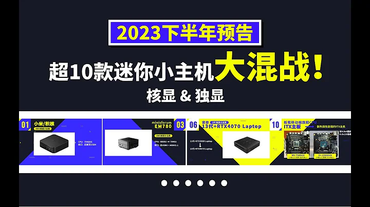 最强核显迷你主机花落谁家？预告2023下半年超过10多款小主机，核显(AMD&intel)和独显两种机型 - 天天要闻
