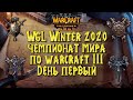 ЧЕМПИОНАТ МИРА Warcraft 3 Reforged: WGL Winter 2020 День первый