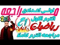 مراجعه نهائية رياضيات اولى اعدادى 2026 مراجعة نصف العام للصف الاول الاعدادى الترم الاول 2026