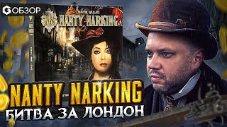 NANTY NARKING БИТВА ЗА ЛОНДОН - Настольная игра | обзор от Geek Media