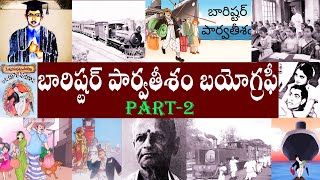 బారిష్టర్ పార్వతీశం బయోగ్రఫీ పార్ట్-2 | Barrister Parvatheesham Biography Part-2
