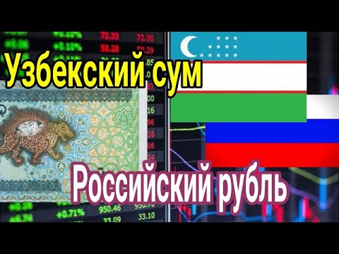 Курс ( RUB UZS ) Российский рубль  / Узбекский сум Узбекистан валюта