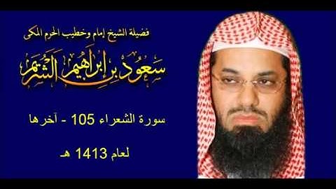 سورة الشعراء (105 - آخرها) سعود الشريم لعام 1413 هـ