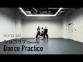 @onefive「ショコラブ(ChocoLove)」 **Dance Practice Video**