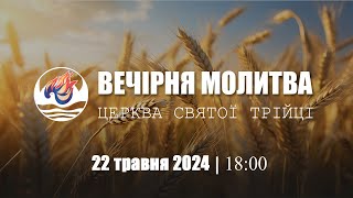 Вечірня молитва | Середа: 22.05.2024