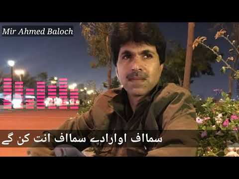 Meer Ahmed Baloch سمااف اوارادےسمااف انت کن گے Sama Af O Arade Sama Af Ant Kane Ga میراحمدبلوچ