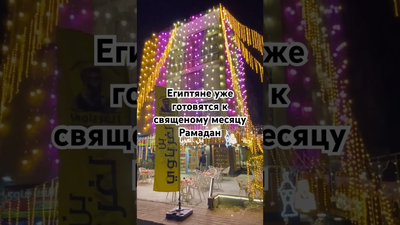 Египтяне готовятся к священому месяцу Рамадан