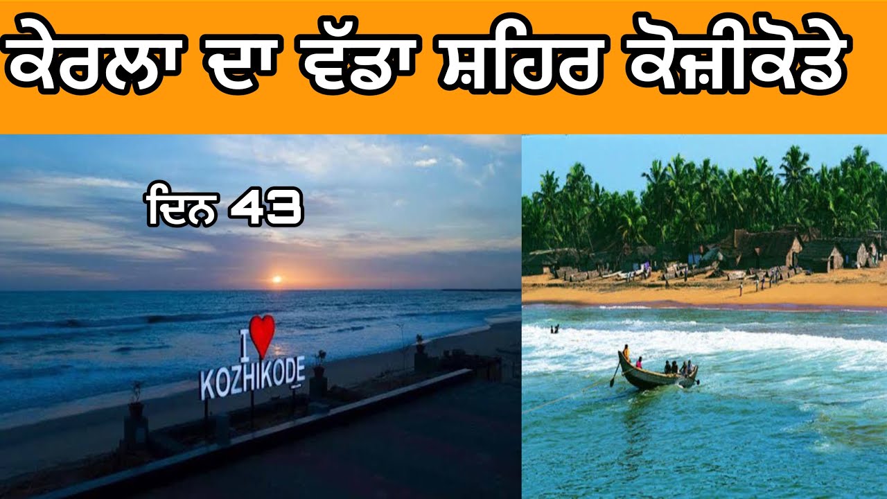 ਦਿਨ 43  ਕੇਰਲਾ ਦਾ ਵੱਡਾ ਸ਼ਹਿਰ ਕੋਜ਼ੀਕੋਡੇ|day 43 kozhikode @devkuraiwala7573 @AmritPalSinghGhudda