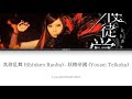 妖精帝國 - 真剣乱舞 (Yousei Teikoku - Shinken Ranbu) Lyrics KAN/ROM/EN