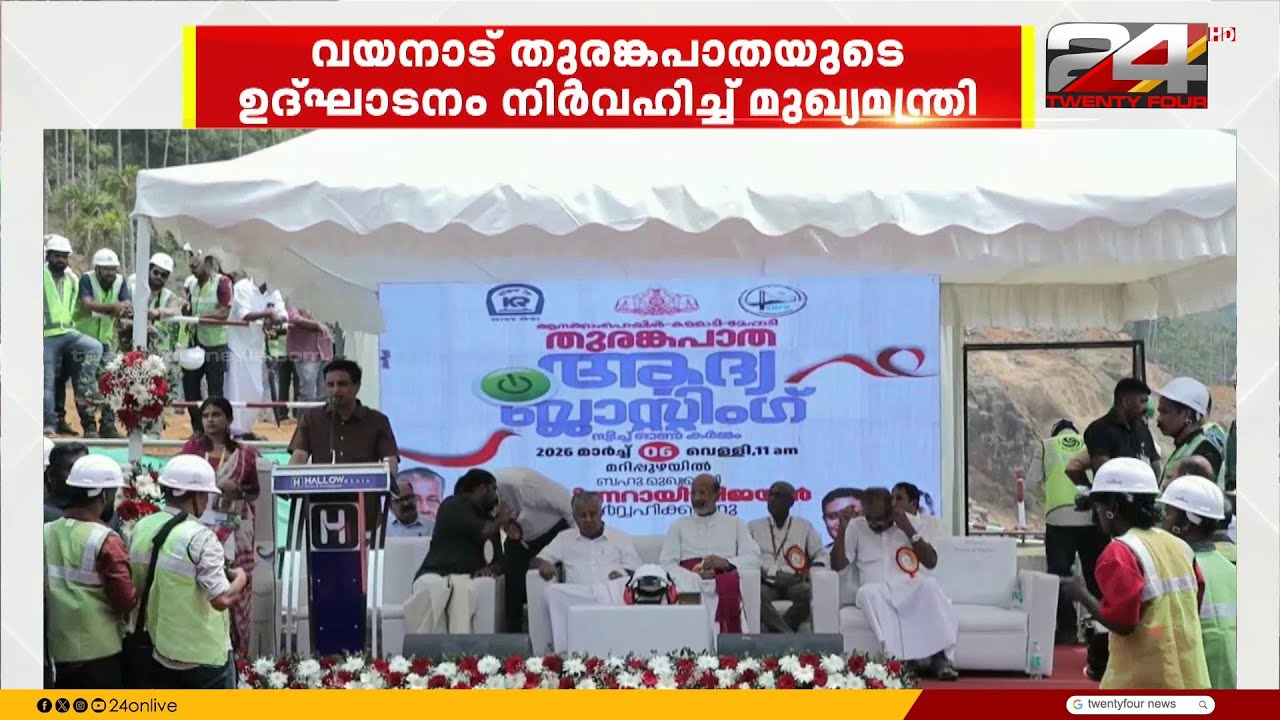 വയനാട് തുരങ്കപാതയുടെ ഉദഘാടനം നിർവഹിച്ച് മുഖ്യമന്ത്രി
