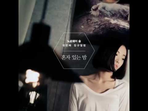 노르웨이 숲 (+) 잠이 올까 (Vocal 성아 of 바닐라 어쿠스틱) - 노르웨이 숲