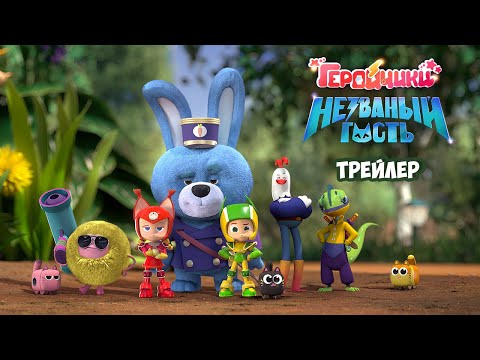 Мультфильм 'Геройчики. Незваный гость'
